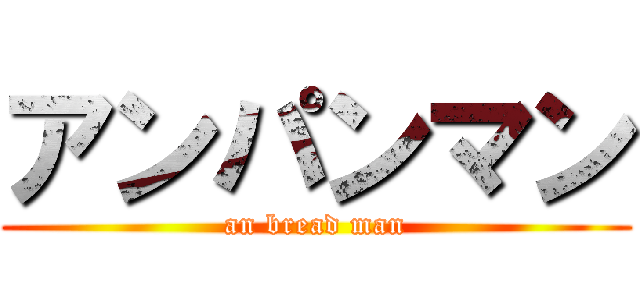 アンパンマン (an bread man)