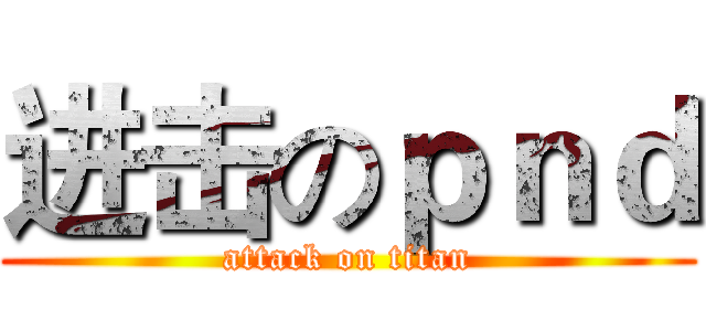 进击のｐｎｄ (attack on titan)