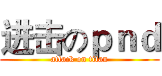 进击のｐｎｄ (attack on titan)