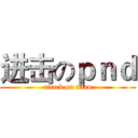 进击のｐｎｄ (attack on titan)