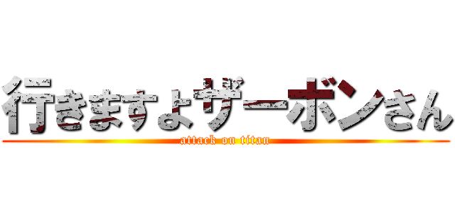 行きますよザーボンさん (attack on titan)