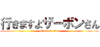 行きますよザーボンさん (attack on titan)