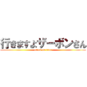 行きますよザーボンさん (attack on titan)