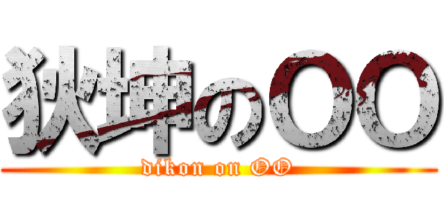 狄坤のＯＯ (dikon on OO)