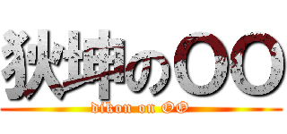 狄坤のＯＯ (dikon on OO)