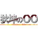 狄坤のＯＯ (dikon on OO)
