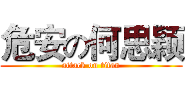 危安の何思颖 (attack on titan)