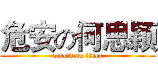 危安の何思颖 (attack on titan)