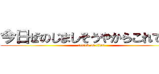 今日ぜのじましそうやからこれできる (attack on titan)