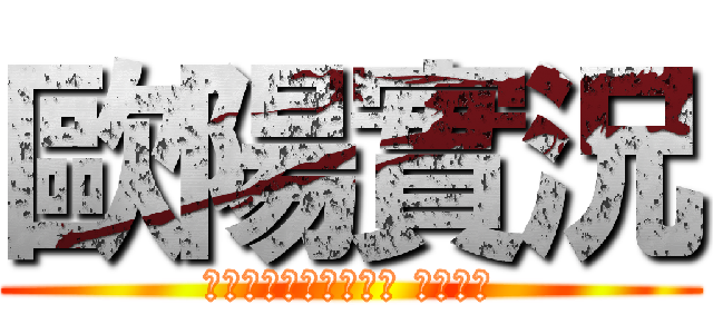 歐陽實況 (第五、麥塊、像素射擊 我都玩！)