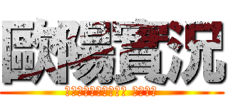 歐陽實況 (第五、麥塊、像素射擊 我都玩！)
