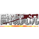 歐陽實況 (第五、麥塊、像素射擊 我都玩！)