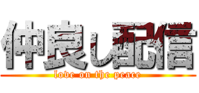 仲良し配信 (love on the peace)