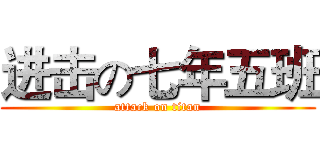 进击の七年五班 (attack on titan)