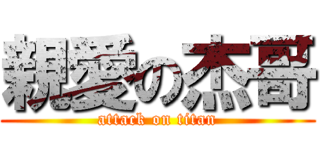 親愛の杰哥 (attack on titan)