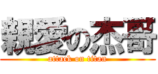 親愛の杰哥 (attack on titan)