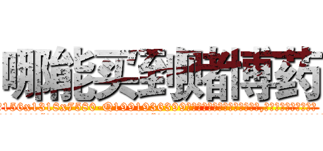 哪能买到赌博药 (哪能买到赌博药【电.话156x1318x7580-Q1991936399鑫宏药业】我们做的是长期生意,靠的是老客户长期支持
参考消息网2月20日报道 韩媒称，“剩女多、离婚率高的城市，房价一定会上涨。”这是中国经济学家金岩石2016年12月参加在上海举行的房地产相关论坛时说的话。
)