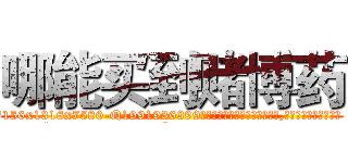 哪能买到赌博药 (哪能买到赌博药【电.话156x1318x7580-Q1991936399鑫宏药业】我们做的是长期生意,靠的是老客户长期支持
参考消息网2月20日报道 韩媒称，“剩女多、离婚率高的城市，房价一定会上涨。”这是中国经济学家金岩石2016年12月参加在上海举行的房地产相关论坛时说的话。
)