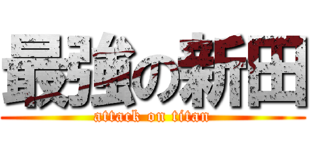 最強の新田 (attack on titan)