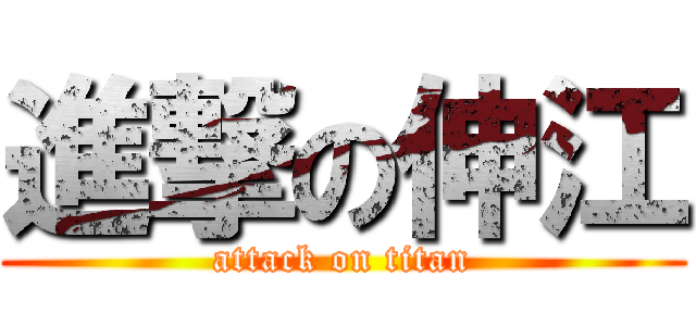 進撃の伸江 (attack on titan)