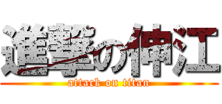 進撃の伸江 (attack on titan)