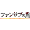 ファンサブの島 (island fansub)