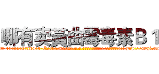 哪有卖黃曲霉毒素Ｂ１ (哪有卖黃曲霉毒素B1【电-186x2687x6963-Q278180069元-吉-药-业】我们做的是长期生意,靠的是老客户长期支持 http://sngk.net/iPSttx
)