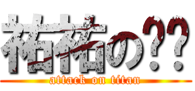 祐祐の爸爸 (attack on titan)