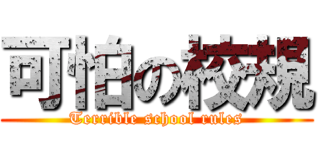 可怕の校規 (Terrible school rules)