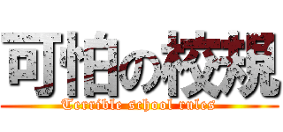 可怕の校規 (Terrible school rules)