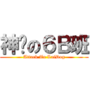 神圣の６Ｂ班 (Attack To LaiDog)