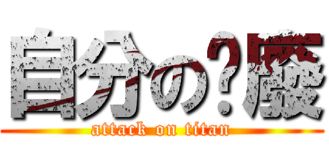 自分の頹廢 (attack on titan)