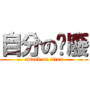 自分の頹廢 (attack on titan)