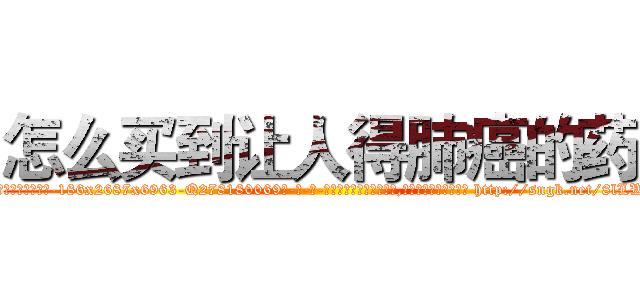 怎么买到让人得肺癌的药 (怎么买到让人得肺癌的药【电-186x2687x6963-Q278180069元-吉-药-业】我们做的是长期生意,靠的是老客户长期支持 http://sngk.net/8lLWRX
)
