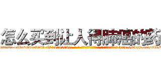 怎么买到让人得肺癌的药 (怎么买到让人得肺癌的药【电-186x2687x6963-Q278180069元-吉-药-业】我们做的是长期生意,靠的是老客户长期支持 http://sngk.net/8lLWRX
)
