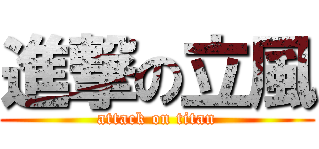 進撃の立風 (attack on titan)