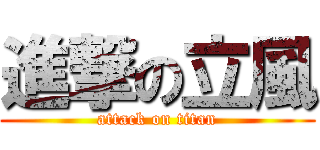 進撃の立風 (attack on titan)