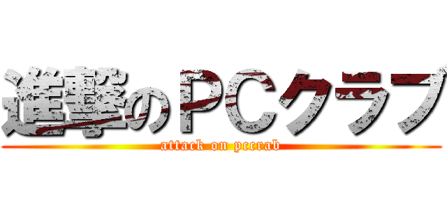 進撃のＰＣクラブ (attack on pccrab)