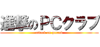 進撃のＰＣクラブ (attack on pccrab)