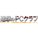 進撃のＰＣクラブ (attack on pccrab)