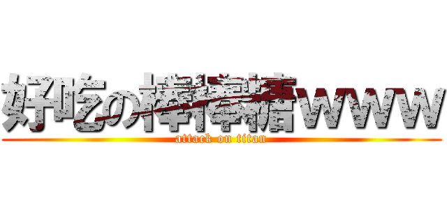 好吃の棒棒糖ｗｗｗ (attack on titan)