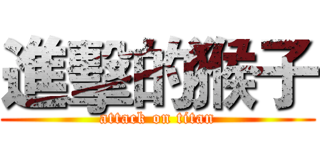 進擊的猴子 (attack on titan)