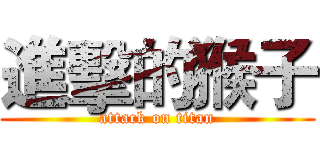 進擊的猴子 (attack on titan)