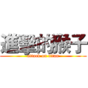 進擊的猴子 (attack on titan)