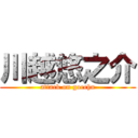 川越悠之介 (attack on goechu)