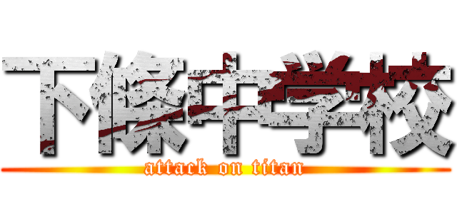 下條中学校 (attack on titan)