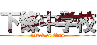 下條中学校 (attack on titan)