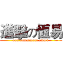 進擊の恆易 (confrontational attack)