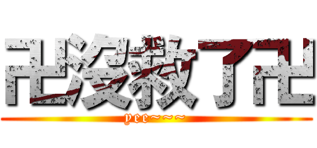 卍沒救了卍 (yee~~~)