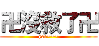 卍沒救了卍 (yee~~~)